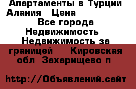 Апартаменты в Турции.Алания › Цена ­ 3 670 000 - Все города Недвижимость » Недвижимость за границей   . Кировская обл.,Захарищево п.